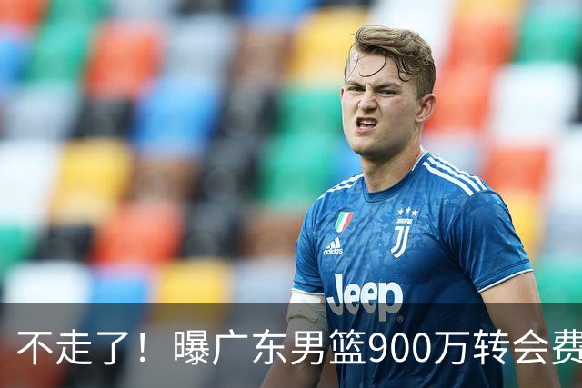 不走了！曝广东男篮900万转会费签下昔日状元内线，杜锋拒绝摆烂