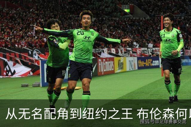 从无名配角到纽约之王 布伦森何以写就冠军传奇？