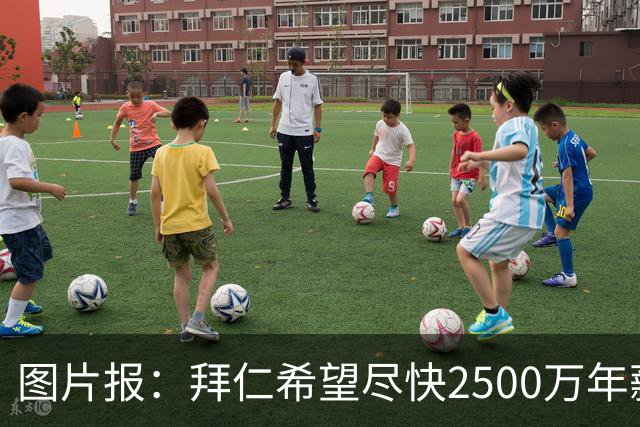 图片报：拜仁希望尽快2500万年薪续约奥利塞 另付2千万级别签字费