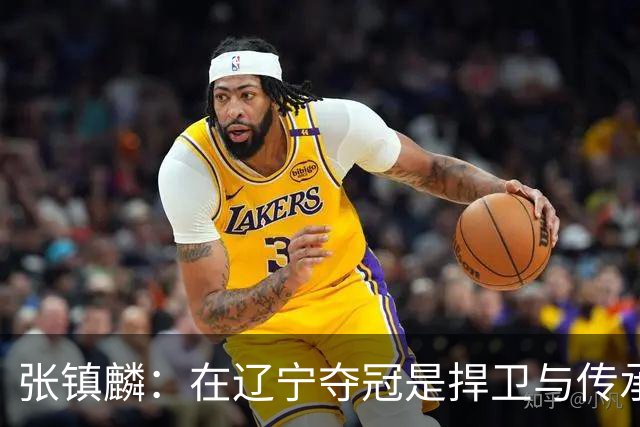 张镇麟：在辽宁夺冠是捍卫与传承，在上海夺冠是实现自我价值