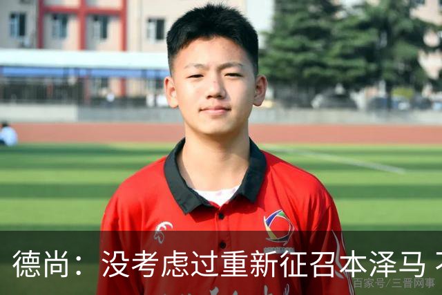 德尚：没考虑过重新征召本泽马 不知这个问题哪来的