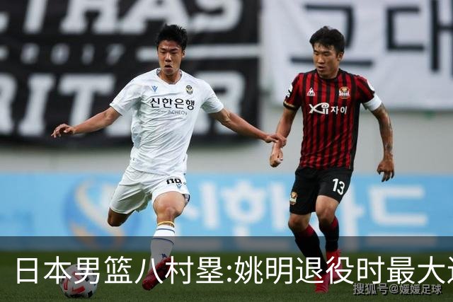 日本男篮八村塁:姚明退役时最大遗憾是后继无人 我也思考这个问题