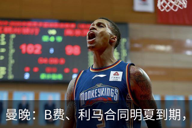 曼晚：B费、利马合同明夏到期，曼联有两人的续约选项
