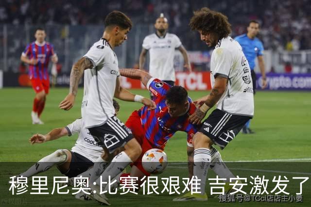穆里尼奥:比赛很艰难 吉安激发了球队的活力