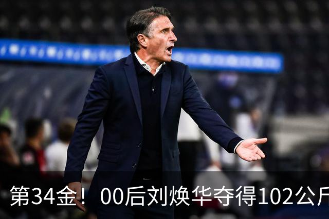 第34金！00后刘焕华夺得102公斤级金牌