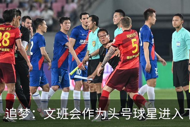 追梦：文班会作为头号球星进入下赛季 但总决赛连第二好都排不上